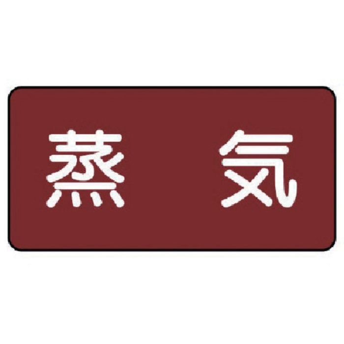 ユニット 配管ステッカー 蒸気(大) アルミ 80×150 10枚組(Tcode:7459530)