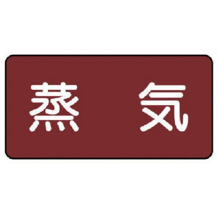 ユニット 配管ステッカー 蒸気(小) アルミ 40×80 10枚組(Tcode:7459556)