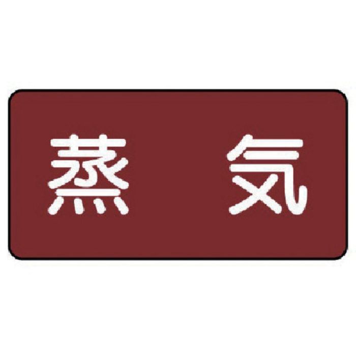 ユニット 配管ステッカー 蒸気(極小) アルミ 30×60 10枚組(Tcode:7459564)