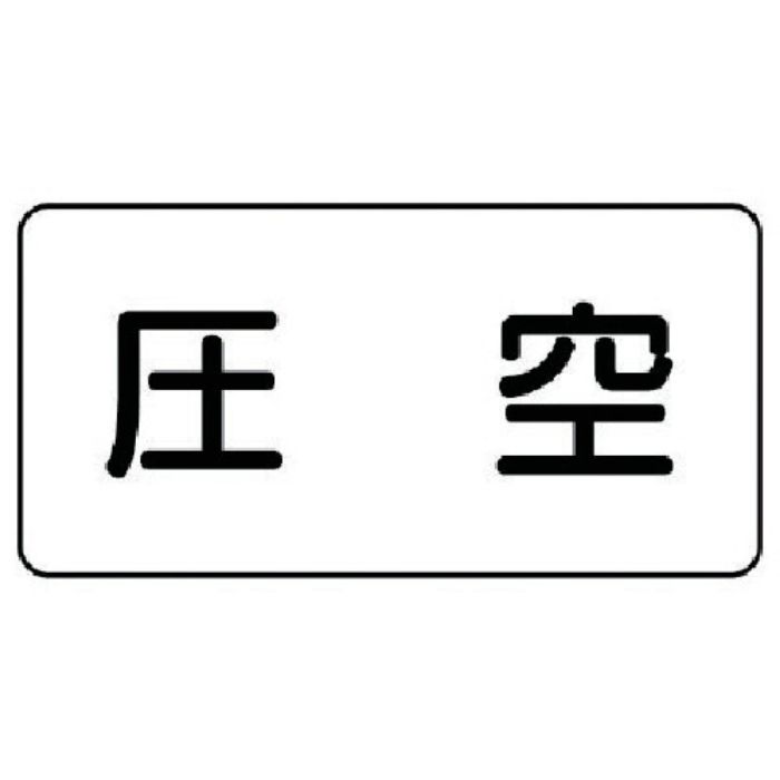 ユニット 配管ステッカー 圧空(小) アルミ 40×80 10枚組(Tcode:7459955)