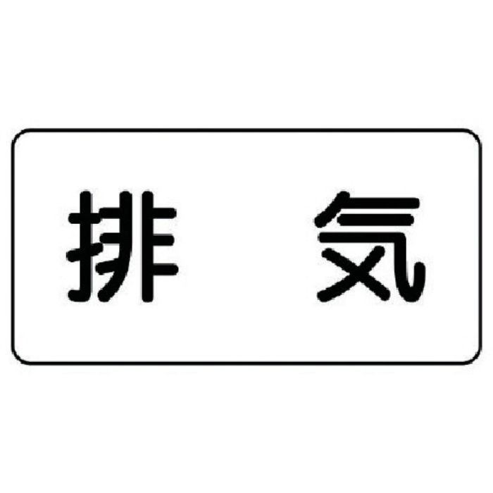 ユニット 配管ステッカー 排気(極小) アルミ 30×60 10枚組(Tcode:7460058)