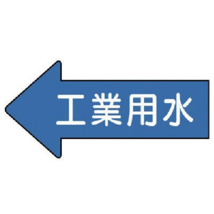 ユニット 配管ステッカー 左方向表示 工業用水(中) 52×105 10枚組(Tcode:7460112)