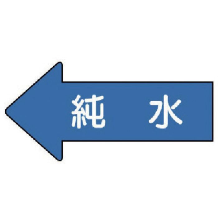 ユニット 配管ステッカー 左方向表示 純水(極小) 26×55 10枚組(Tcode:7460210)