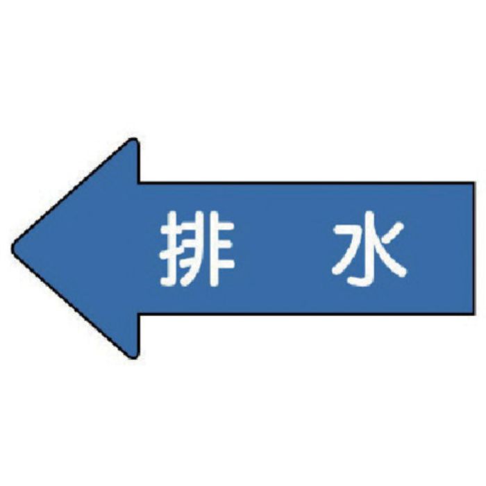ユニット 配管ステッカー 左方向表示 排水(小) 35×75 10枚組(Tcode:7460244)