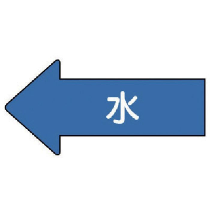 ユニット 配管ステッカー 左方向表示 水(大) 67×135 10枚組(Tcode:7460309)
