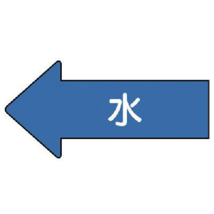 ユニット 配管ステッカー 左方向表示 水(小) 35×75 10枚組(Tcode:7460325)