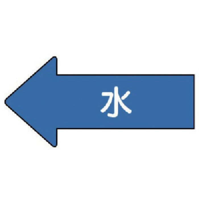 ユニット 配管ステッカー 左方向表示 水(極小) 26×55 10枚組(Tcode:7460333)