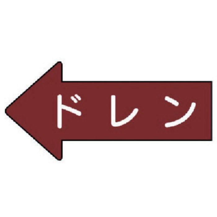 ユニット 配管ステッカー 左方向表示 ドレン(小) 35×75 10枚組(Tcode:7460406)