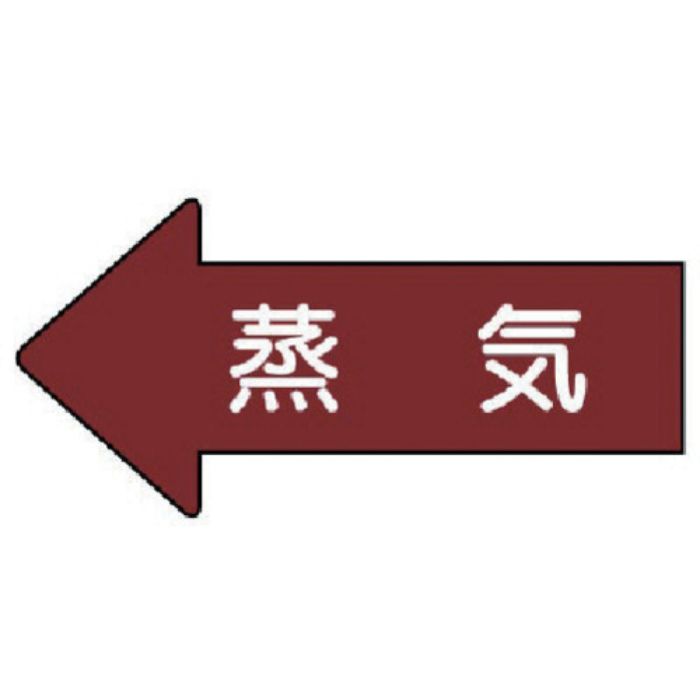 ユニット 配管ステッカー 左方向表示 蒸気(大) 67×135 10枚組(Tcode:7460422)