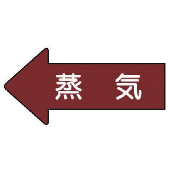 ユニット 配管ステッカー 左方向表示 蒸気(中) 52×105 10枚組(Tcode:7460431)