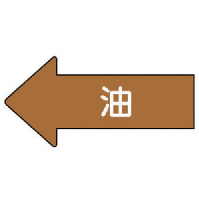 ユニット 配管ステッカー 左方向表示 油(小) 35×75 10枚組(Tcode:7460929)