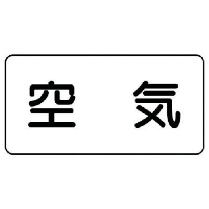 ユニット 配管ステッカー 空気(極小) アルミ 30×60 10枚組(Tcode:7461097)