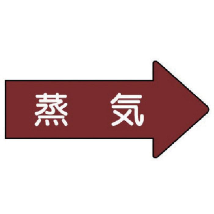 ユニット 配管ステッカー 右方向表示 蒸気(大) 67×135 10枚組(Tcode:7462263)
