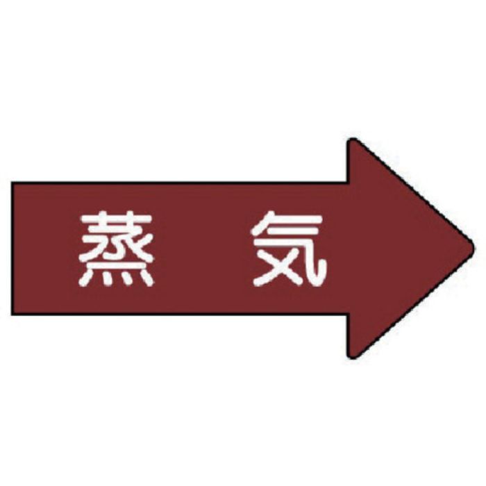 ユニット 配管ステッカー 右方向表示 蒸気(小) 35×75 10枚組(Tcode:7462280)