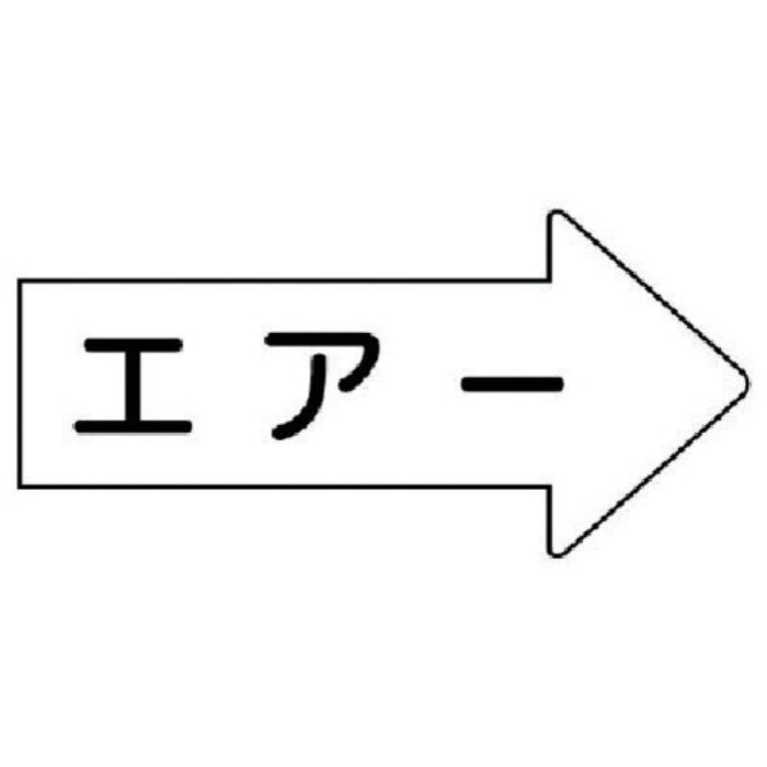 ユニット 配管ステッカー 右方向表示 エアー(中) 52×105 10枚組(Tcode:7462395)