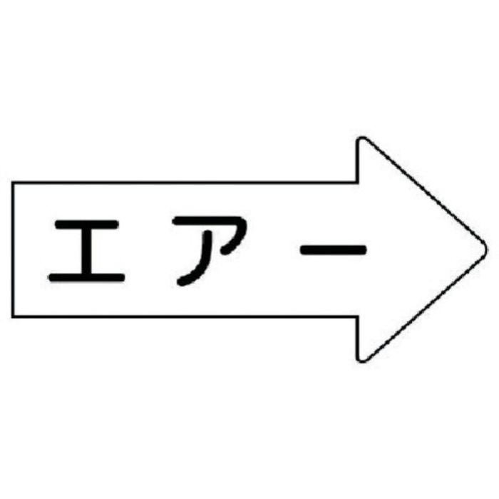 ユニット 配管ステッカー 右方向表示 エアー(小) 35×75 10枚組(Tcode:7462409)