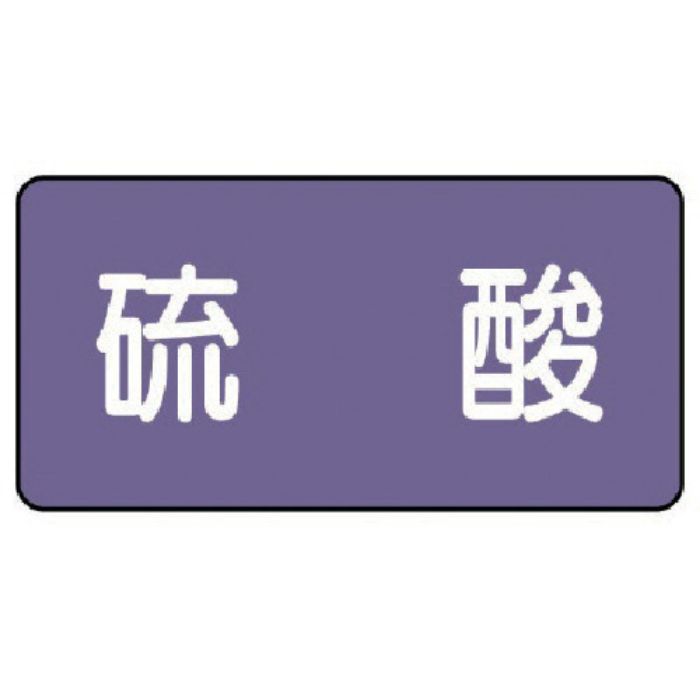 ユニット 配管ステッカー 硫酸(小) アルミ 40×80 10枚組(Tcode:7463367)