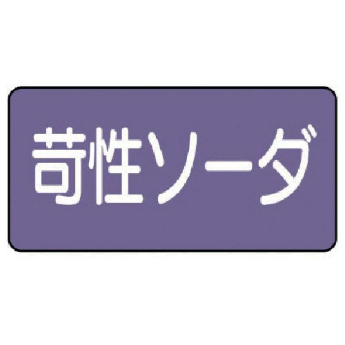 ユニット 配管ステッカー 苛性ソーダ(小) アルミ 40×80 10枚組(Tcode:7463405)