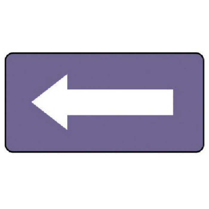 ユニット 配管ステッカー 灰紫地白矢印(中) アルミ 60×120 10枚組(Tcode:7463430)