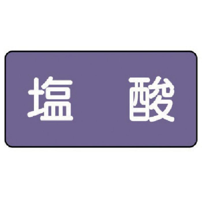 ユニット 配管ステッカー 塩酸(小) アルミ 40×80 10枚組(Tcode:7463481)