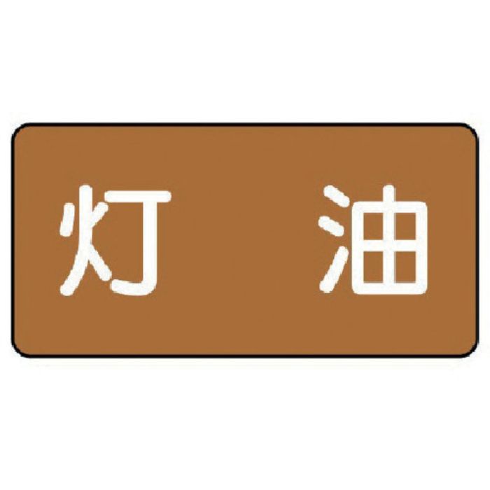 ユニット 配管ステッカー 灯油(極小) アルミ 30×60 10枚組(Tcode:7463936)