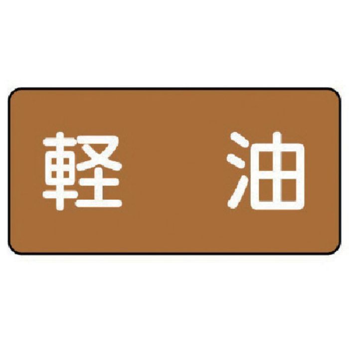 ユニット 配管ステッカー 軽油(大) アルミ 80×150 10枚組(Tcode:7463944)