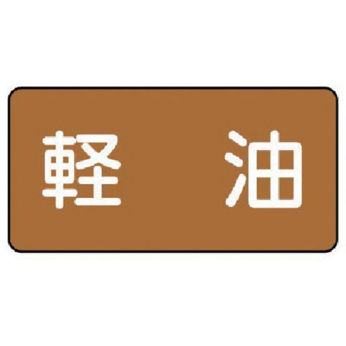 ユニット 配管ステッカー 軽油(中) アルミ 60×120 10枚組(Tcode:7463952)