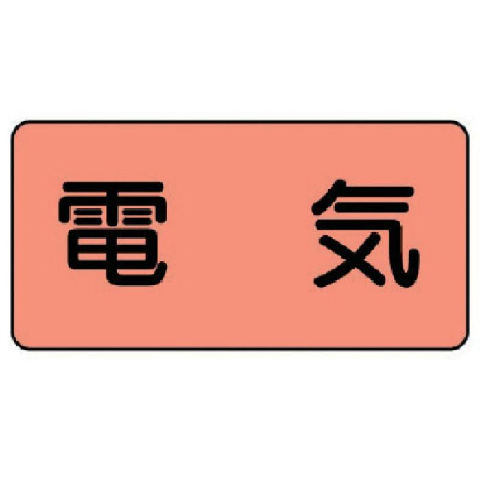 ユニット 配管ステッカー 電気(極小) アルミ 30×60 10枚組(Tcode:7464291)