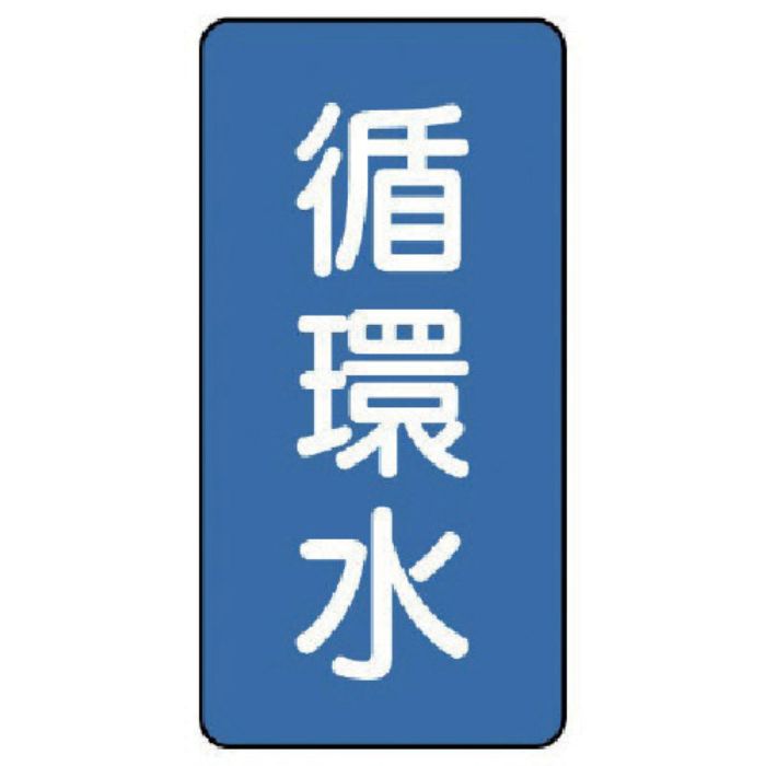 ユニット 配管ステッカー 循環水(極小) アルミ 60×30 10枚組(Tcode:7464371)