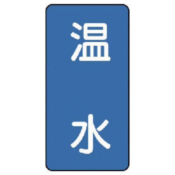 ユニット 配管ステッカー 温水(中) アルミ 120×60 10枚組(Tcode:7464398)