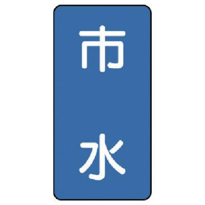 ユニット 配管ステッカー 市水(小) アルミ 80×40 10枚組(Tcode:7464487)