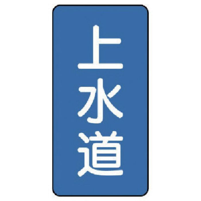 ユニット 配管ステッカー 上水道(小) アルミ 80×40 10枚組(Tcode:7464525)