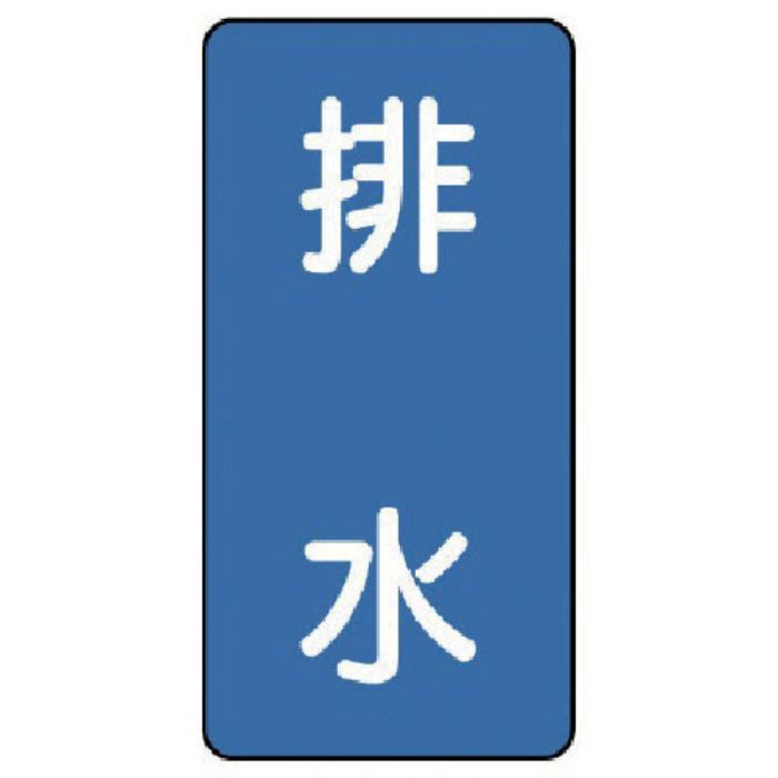 ユニット 配管ステッカー 排水(極小) アルミ 60×30 10枚組(Tcode:7464576)