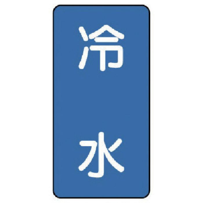 ユニット 配管ステッカー 冷水(中) アルミ 120×60 10枚組(Tcode:7464631)