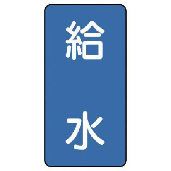 ユニット 配管ステッカー 給水(小) アルミ 80×40 10枚組(Tcode:7464681)