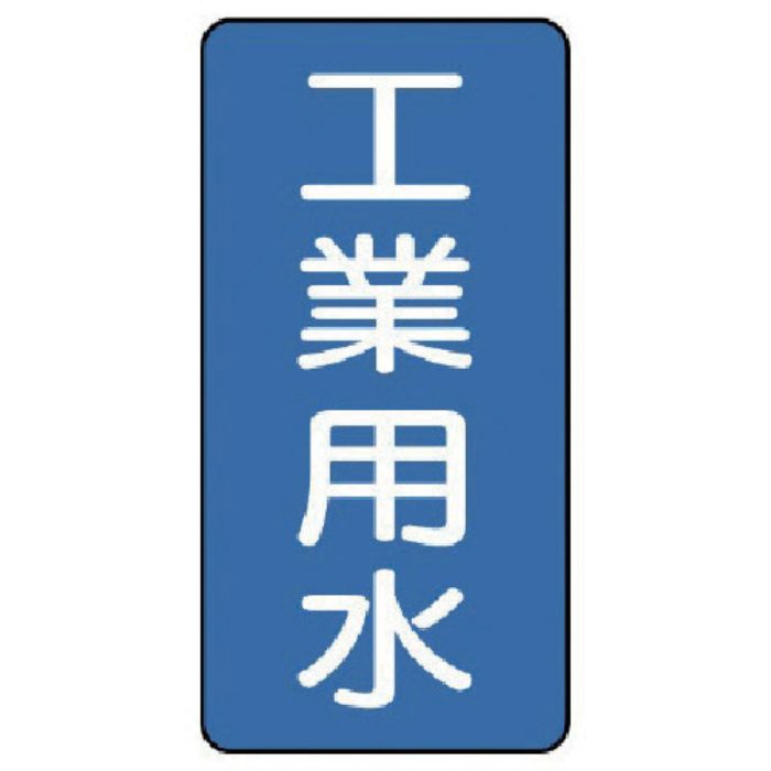 ユニット 配管ステッカー 工業用水(小) アルミ 80×40 10枚組(Tcode:7465041)