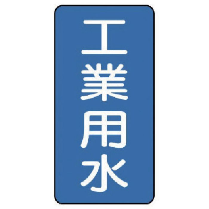 ユニット 配管ステッカー 工業用水(極小) アルミ 60×30 10枚組(Tcode:7465050)