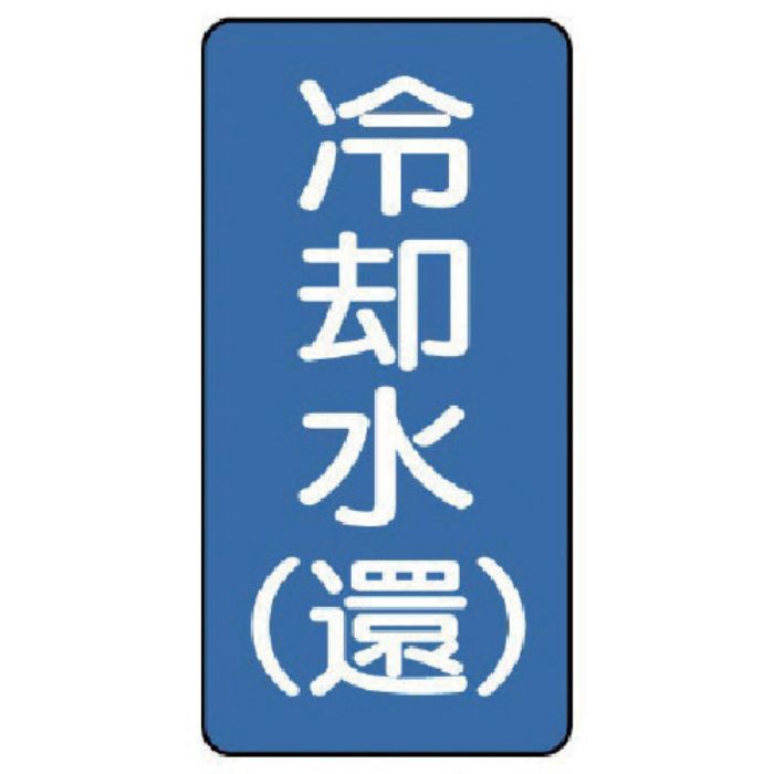 ユニット 配管ステッカー 冷却水(還)(小) アルミ 80×40 10枚組(Tcode:7465122)
