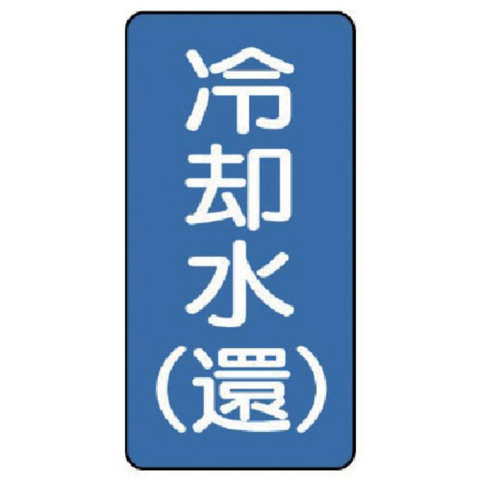 ユニット 配管ステッカー 冷却水(還)(極小) アルミ 60×30 10枚組(Tcode:7465131)