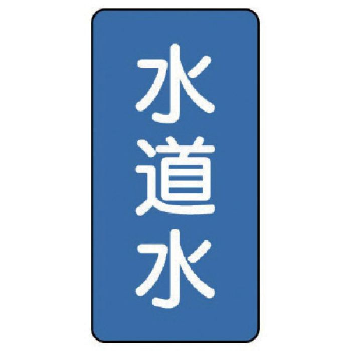 ユニット 配管ステッカー 水道水(中) アルミ 120×60 10枚組(Tcode:7465319)