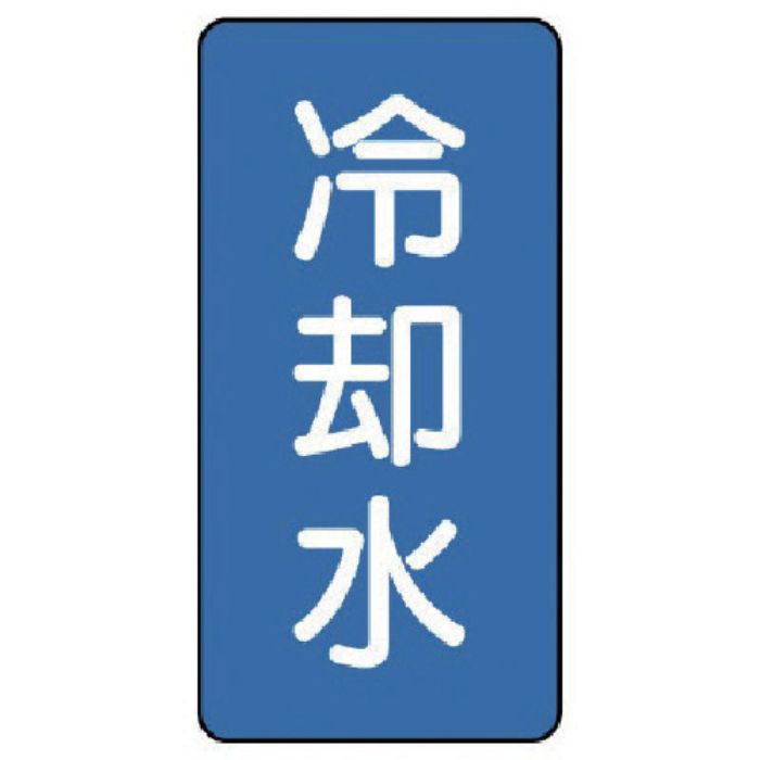 ユニット 配管ステッカー 冷却水(極小) アルミ 60×30 10枚組(Tcode:7465378)