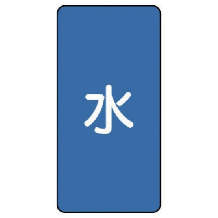 ユニット 配管ステッカー 水(中) アルミ 120×60 10枚組(Tcode:7465556)