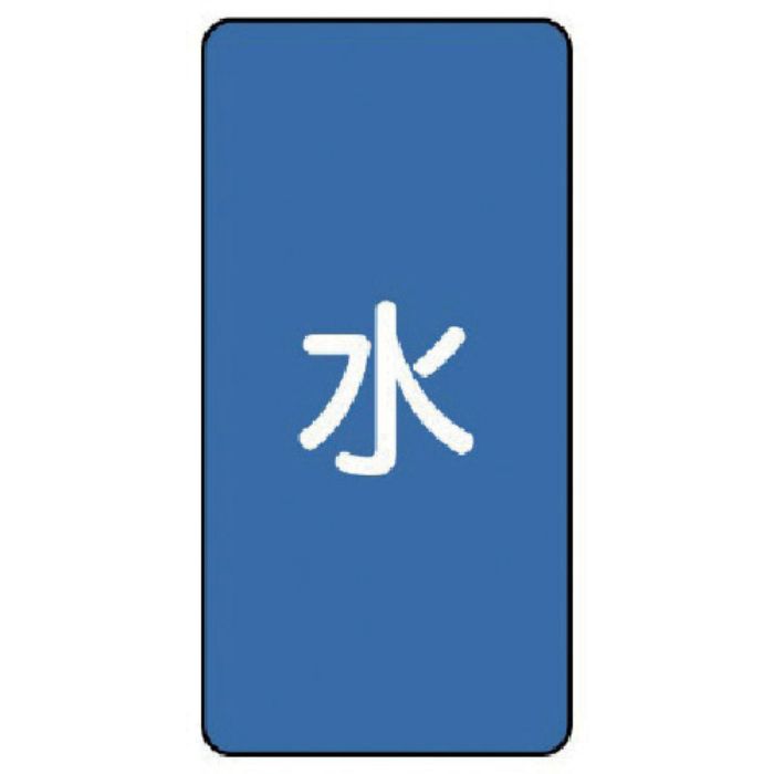 ユニット 配管ステッカー 水(小) アルミ 80×40 10枚組(Tcode:7465564)