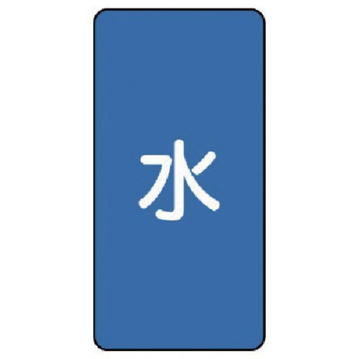 ユニット 配管ステッカー 水(極小) アルミ 60×30 10枚組(Tcode:7465572)