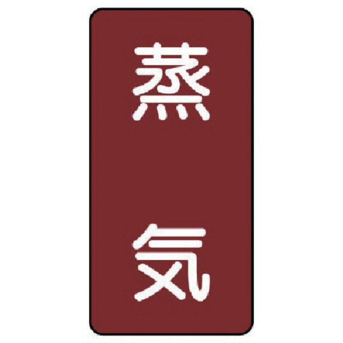 ユニット 配管ステッカー 蒸気(中) アルミ 120×60 10枚組(Tcode:7465718)