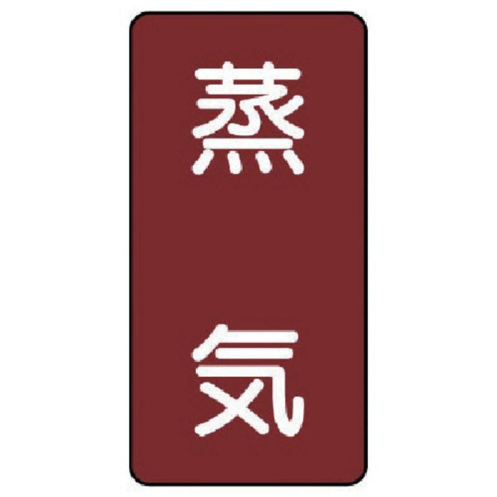 ユニット 配管ステッカー 蒸気(小) アルミ 80×40 10枚組(Tcode:7465726)