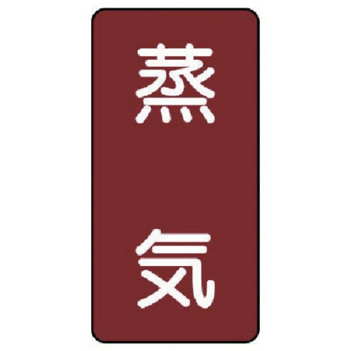 ユニット 配管ステッカー 蒸気(極小) アルミ 60×30 10枚組(Tcode:7465734)