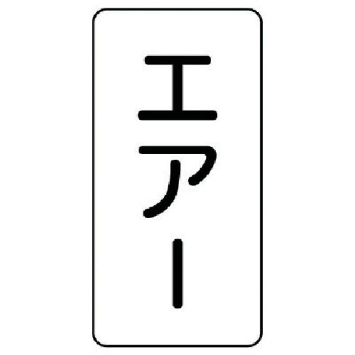 ユニット 配管ステッカー エアー(極小) アルミ 60×30 10枚組(Tcode:7465777)