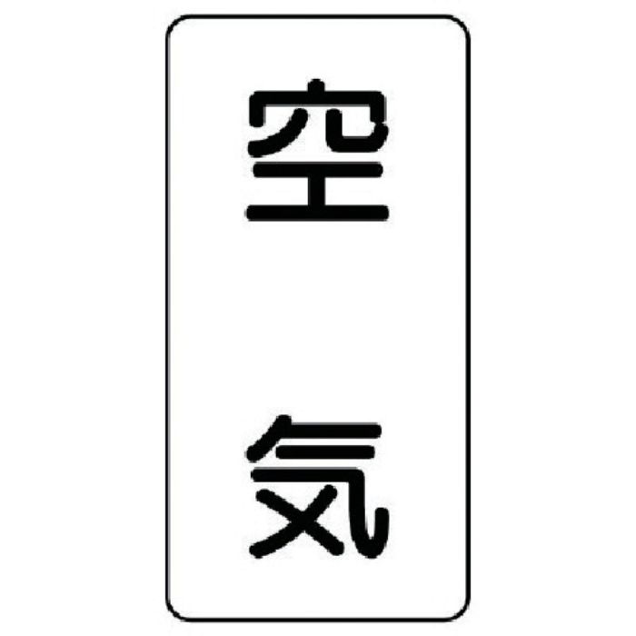 ユニット 配管ステッカー 空気(極小) アルミ 60×30 10枚組(Tcode:7466137)