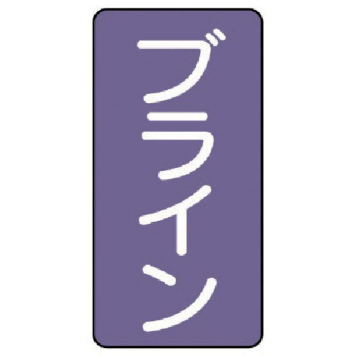 ユニット 配管ステッカー ブライン(中) アルミ 120×60 10枚組(Tcode:7466790)